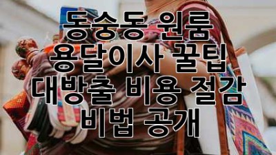 동숭동 원룸 용달이사, 꿀팁🍯 대방출! 비용 절감 비법 공개