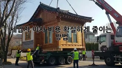 세입자 이사 비용, 확실하게 줄이는 방법!