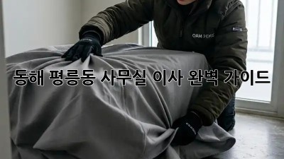 동해 평릉동 사무실 이사 완벽 가이드 🚚💨