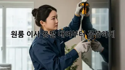 원룸 이사? 용달 대여부터 꼼꼼하게!