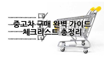 중고차 구매 완벽 가이드 🚗✨ 체크리스트 총정리!