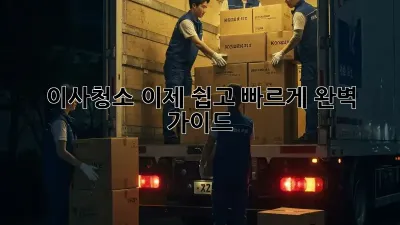 이사청소, 이제 쉽고 빠르게! 완벽 가이드