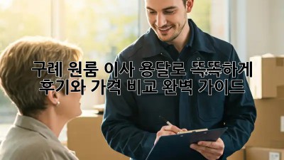 구례 원룸 이사, 용달로 똑똑하게! 후기와 가격 비교 완벽 가이드