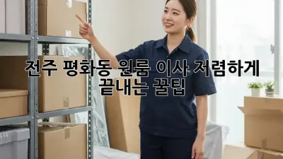 전주 평화동 원룸 이사, 저렴하게 끝내는 꿀팁!