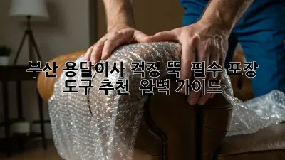 부산 용달이사? 걱정 뚝!  필수 포장 도구 추천 & 완벽 가이드