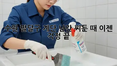 수원 팔달구 계단 난간 찌든 때, 이젠 걱정 끝!
