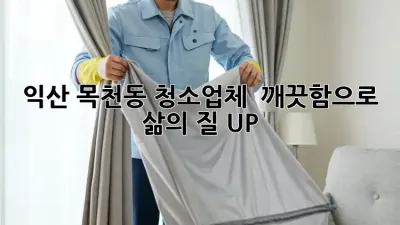 익산 목천동 청소업체 ✨ 깨끗함으로 삶의 질 UP! 🏡